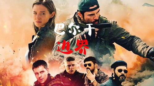 巴尔干边界高清在线观看,高清视角下的历史冲突与地理变迁 第2张 巴尔干边界高清在线观看,高清视角下的历史冲突与地理变迁 第2张